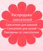 Смесители со скидкой