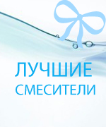 Лучшие смесители 