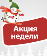 Акция недели