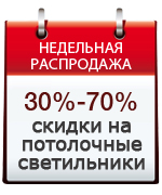 Недельная распродажа