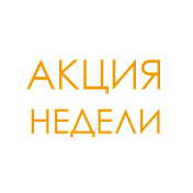 Акция недели
