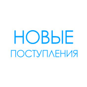 Новые поступления