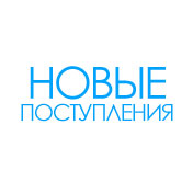 Новые поступления