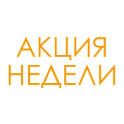 Акция недели