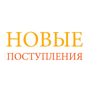 Новые поступления