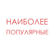 Топ-продаж