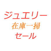 ジュエリー在庫一掃
