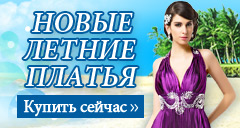 Новые летние платья