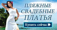 Пляжные свадебные платья